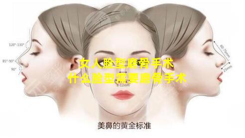 女人脸型磨骨手术 什么脸型需要磨骨手术